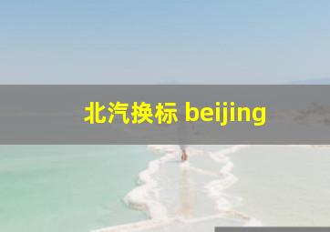 北汽换标 beijing